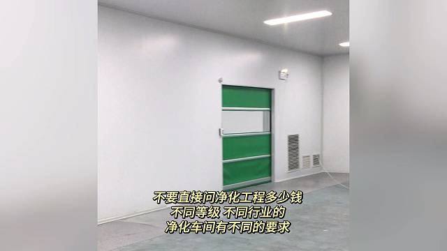 不要直接问净化工程多少钱，不同等级，不同行业的净化车间有不同的要求