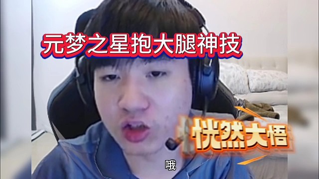 元梦之星抱大腿神技:原来是它