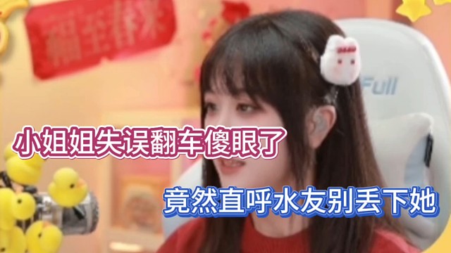 小姐姐失误翻车傻眼了，直呼让水友别丢下她！