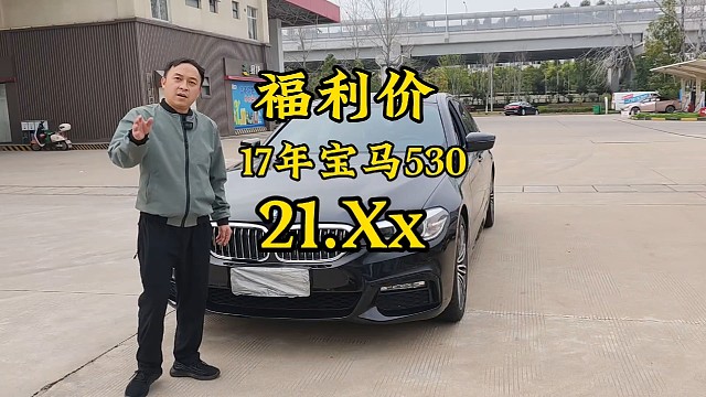 17年18款宝马530豪华2.0T价格相当适合现在全款价格21.Xx万开回家