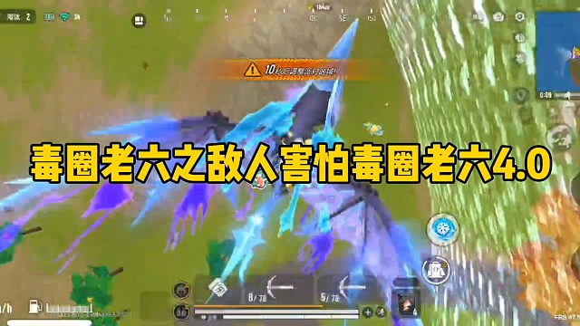 毒圈老六之敌人害怕毒圈老六4.0