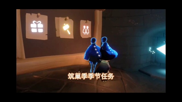 筑巢季季节任务：社恐和孤狼，要怎么完成