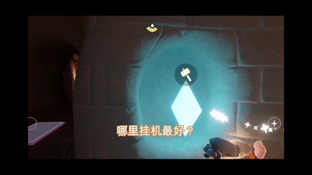 哪里挂机最好？家园最特殊，可以拒绝好友访问