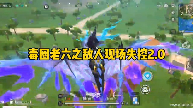 毒圈老六之敌人现场失控2.0