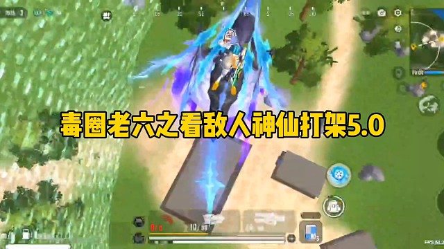 毒圈老六之看敌人神仙打架5.0