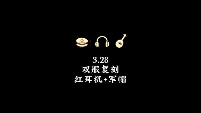 3.28双服复刻：归属季红耳机和小王子季军帽