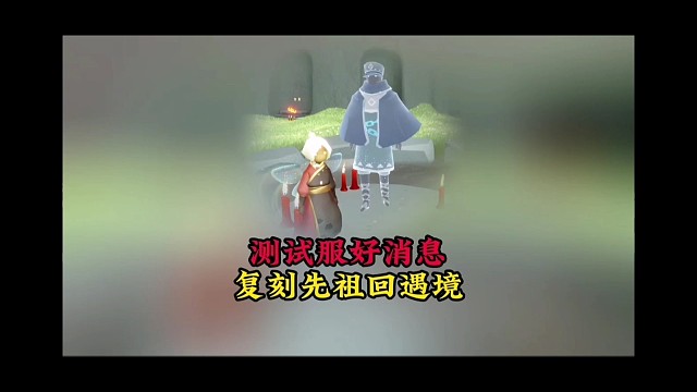 测试服好消息：复刻先祖回遇境了