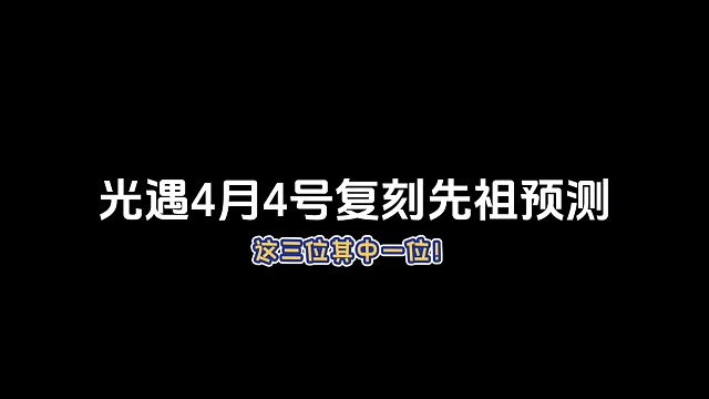 光遇4月4号复刻先祖预测，这三个必中！