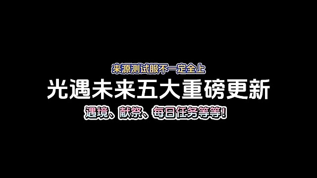 4月份以后将可能迎来五个重磅更新！