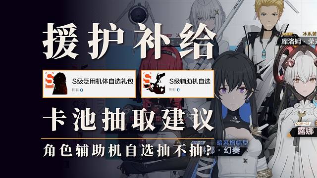 【戰(zhàn)雙】&lt;援護補給&gt;值不值的抽？自選包性價比如何？卡池抽取建議！