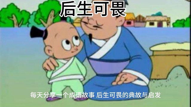 后生可畏