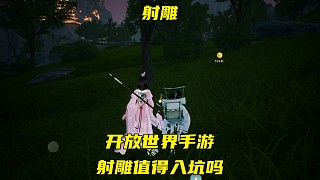 最新武俠開放世界游戲射雕值得入坑嗎