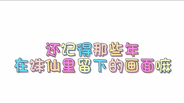 一剑诛仙，带你回家