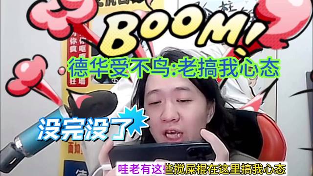 德华受不鸟：老搞我心态你们