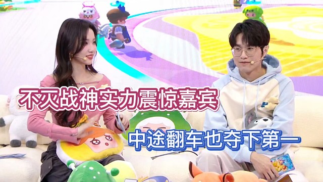 不灭战神实力震惊嘉宾，中途翻车也能夺第一！
