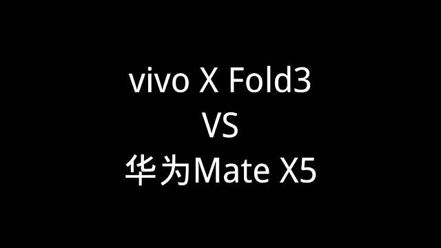 vivo X Fold3 VS 华为Mate X5，你会选择哪一款？