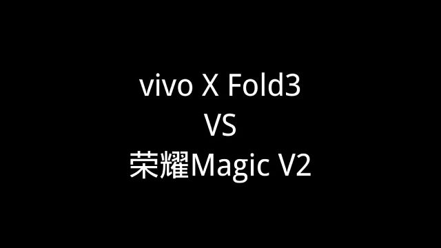 vivo X Fold3 VS 荣耀Magic V2，你会选择哪一款？