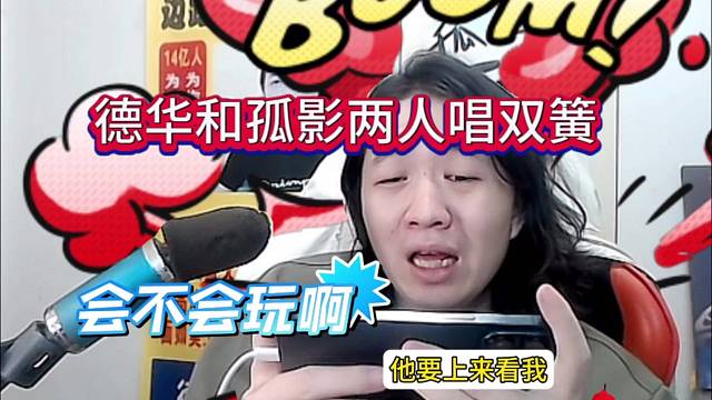 德华和孤影两人唱双簧，会不会玩啊你们
