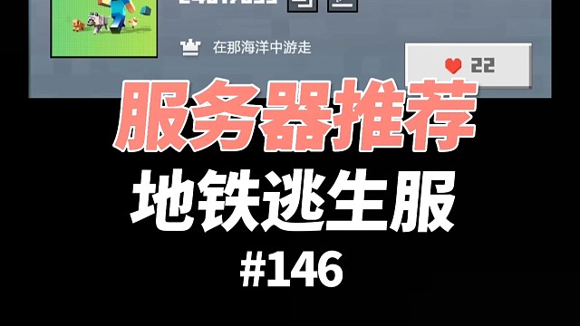 【我的世界】服务器推荐：地铁逃生服务器