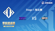 XYG vs MYG 决胜巅峰季前邀请赛Stage1