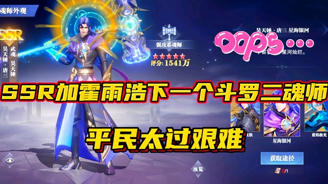 斗罗大陆魂师对决：SSR加霍雨浩下个斗罗二魂师？平民太过艰难！