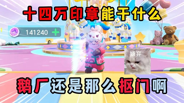 元梦之星：十四万印章能干什么？鹅厂还是那么抠门啊！ #元梦之星 #游戏实况 #元梦时光漫游新赛季 #