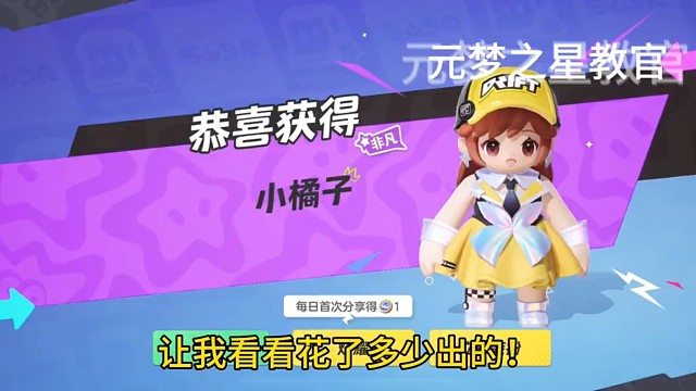 元梦之星小橘子需要多少出！#元梦之星  #元梦时光漫游新赛季 #元梦之星时光漫游