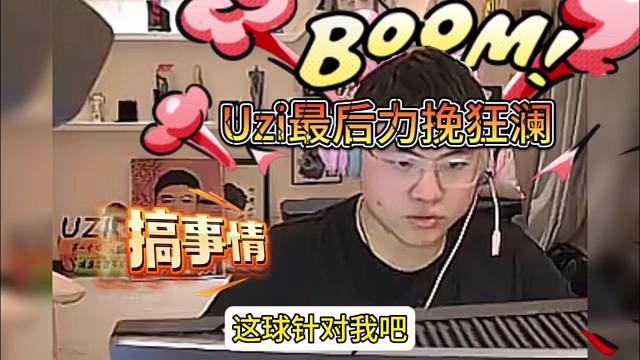 Uzi最后力挽狂澜，水友搞事情？