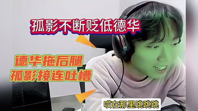 孤影不断贬低德华，拖后腿拉低水平