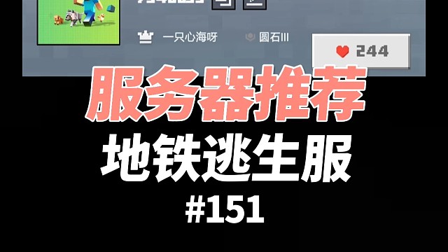 【我的世界】服务器推荐：地铁逃生服务器