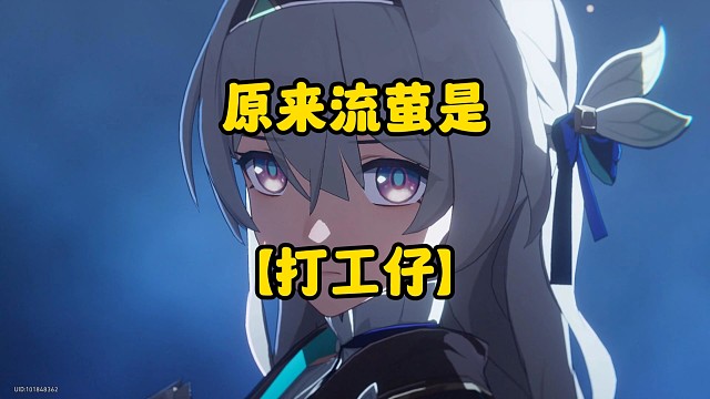 原来流萤是【打工仔】啊