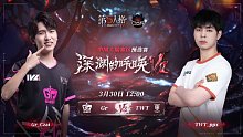 Gr vs TWT COA7中国大陆赛区预选赛