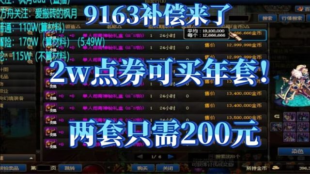 DNF9163補(bǔ)償2w點(diǎn)券！可買年套！算上回血兩套只要200！