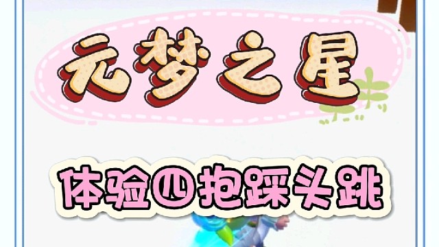 体验一把四抱踩头跳