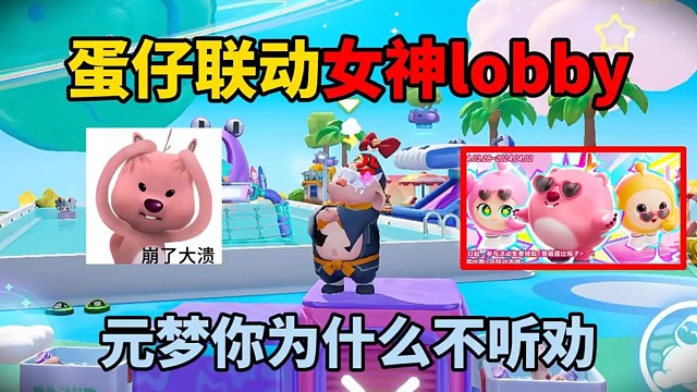 元梦之星：蛋仔联动女神lobby！元梦你为什么不听劝！ #元梦之星 #元梦之星时光漫游 #游戏实况