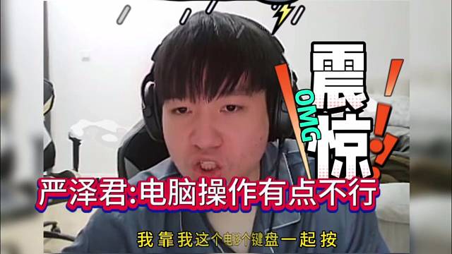 严泽君：兄弟你操作不行啊