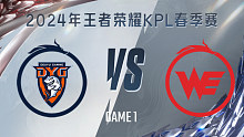 深圳DYG vs 西安WE-1 KPL春季赛