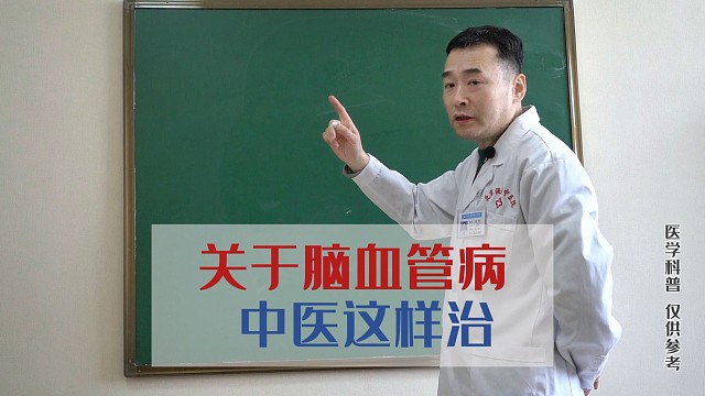 关于脑血管病，中医这样治～#北京强寿中医医院#中医养生#医学科普