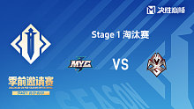 MYG vs MXG 决胜巅峰季前邀请赛Stage1败者组决赛