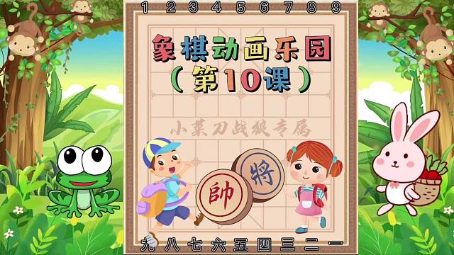 《少儿象棋杀法动画乐园课堂》（第10课）