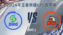 佛山DRG vs 苏州KSG-4 KPL春季赛