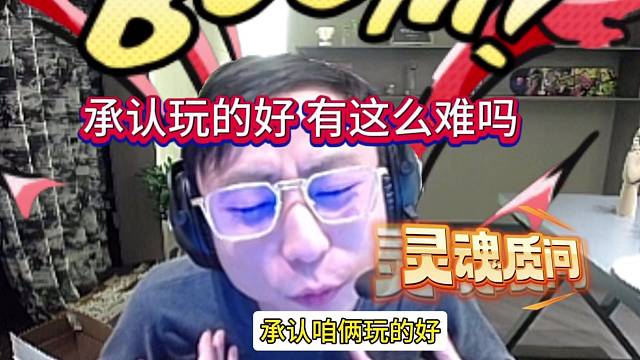 水晶哥灵魂质问：承认我玩的好 有这么难吗