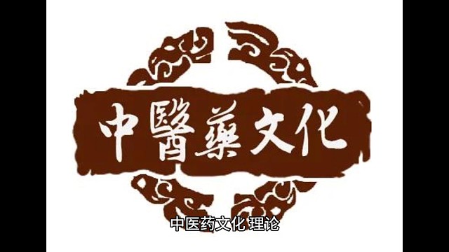 中医药文化的重要作用