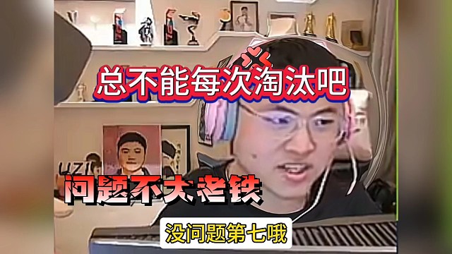 Uzi感慨:总不能每次被淘汰吧