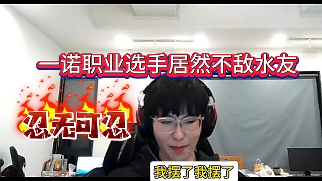 一诺职业选手，居然不敌水友？