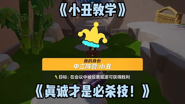 小丑教学“真诚才是必杀技”#元梦之星#谁是元梦狼王#元梦之星时光漫游 #元梦之星狼人杀