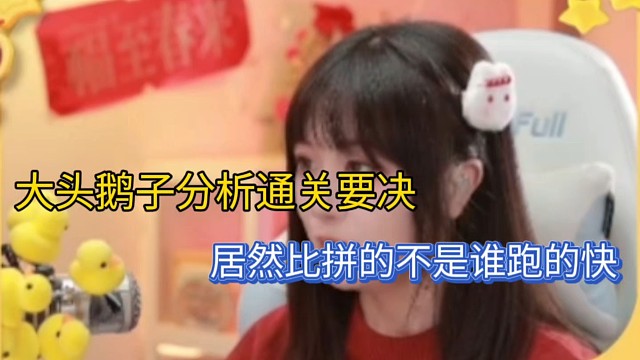 大头鹅子分析通关要决，居然比较的不是谁跑的快！