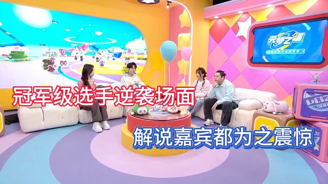 冠军级选手逆袭场面，解说嘉宾都为之震惊！