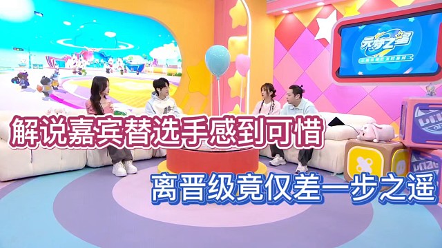 解说嘉宾替选手可惜，离晋级仅差一步之遥！