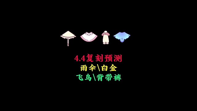 国服4.4复刻预测：雨伞 飞鸟斗 白金斗 背带裤